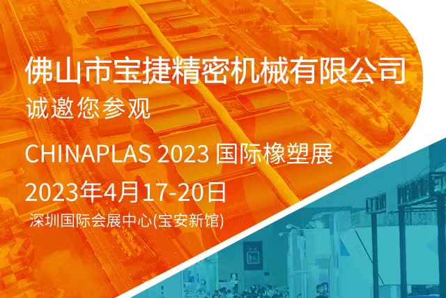 寶捷邀您免費領取CHINAPLAS2023深圳國際橡塑展入場碼！